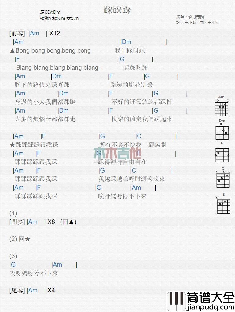 踩踩踩吉他谱_玖月奇迹_吉他弹唱谱