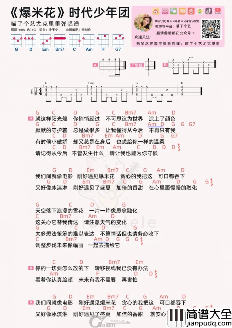 爆米花吉他谱_时代少年团_G调吉他伴奏谱