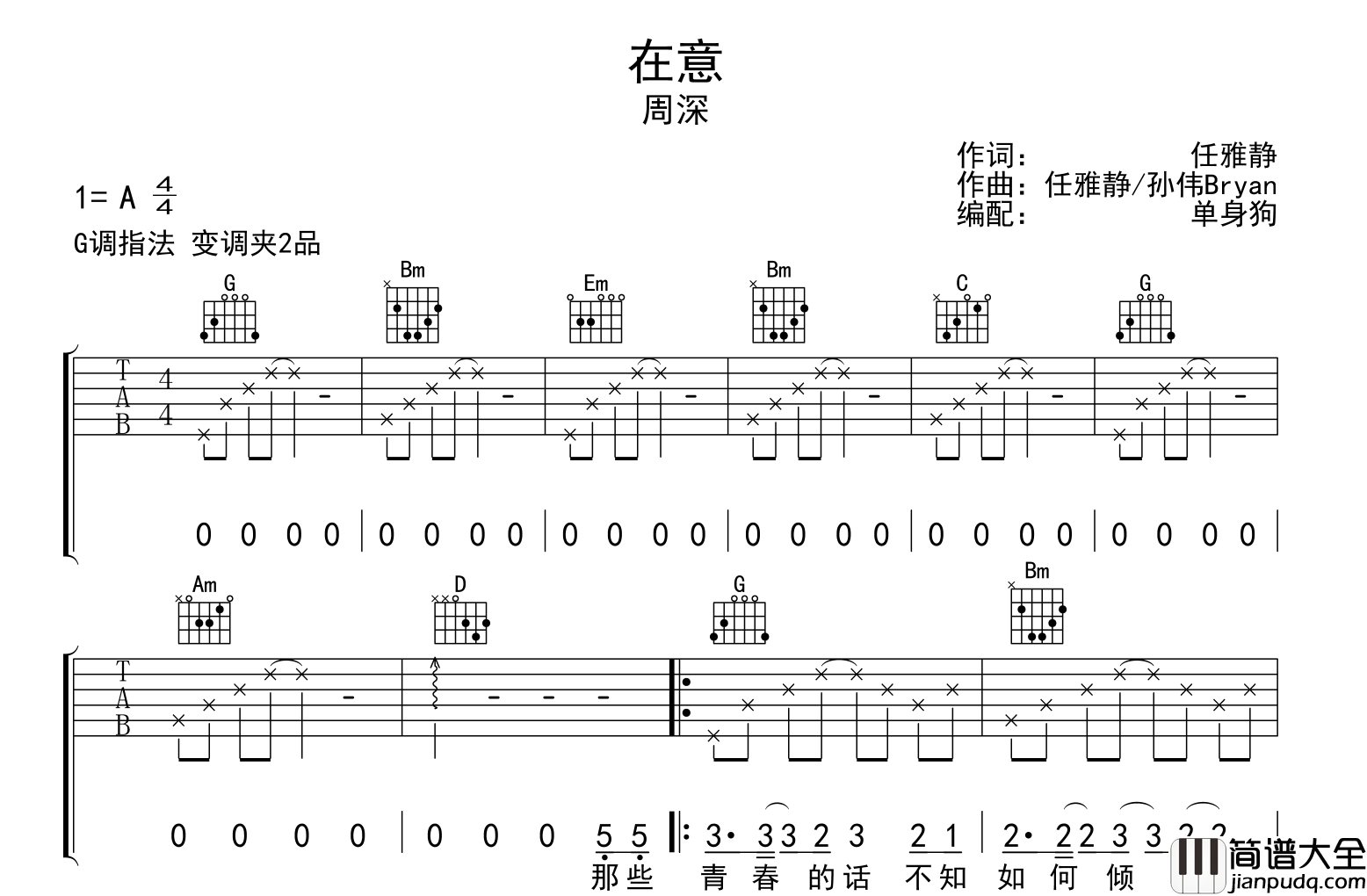 在意吉他谱_G调指法_周深_吉他弹唱谱