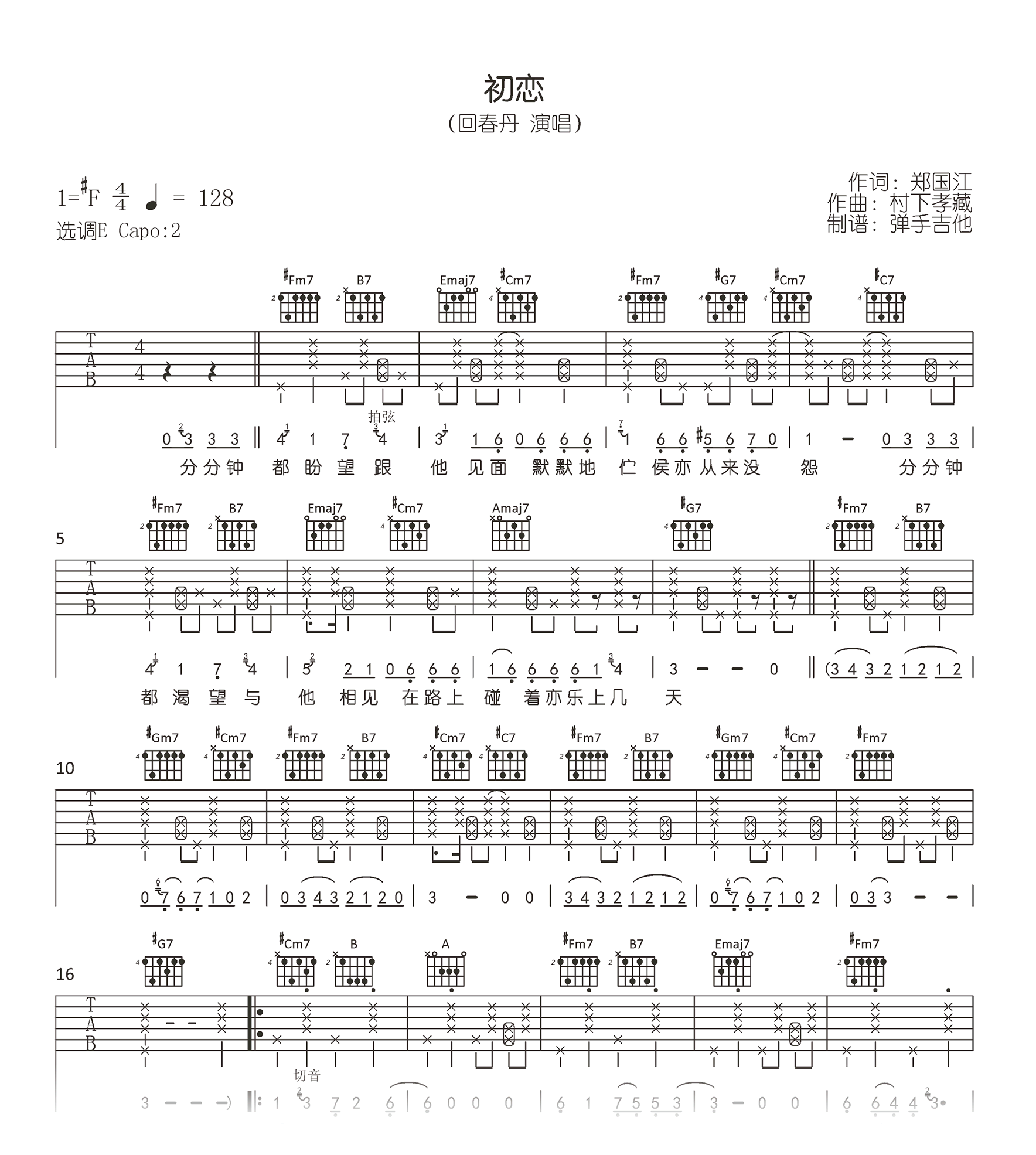 初恋吉他谱_回春丹_E调弹唱谱_高清六线谱