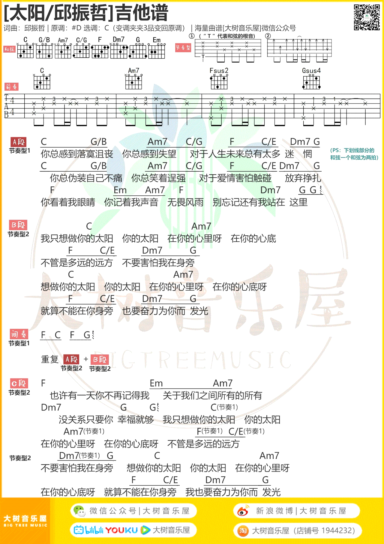 太阳吉他谱_C调弹唱谱_邱振哲/马杰雪_中国好声音
