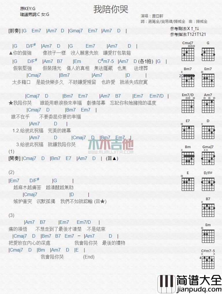 我陪你哭_吉他谱_萧亚轩