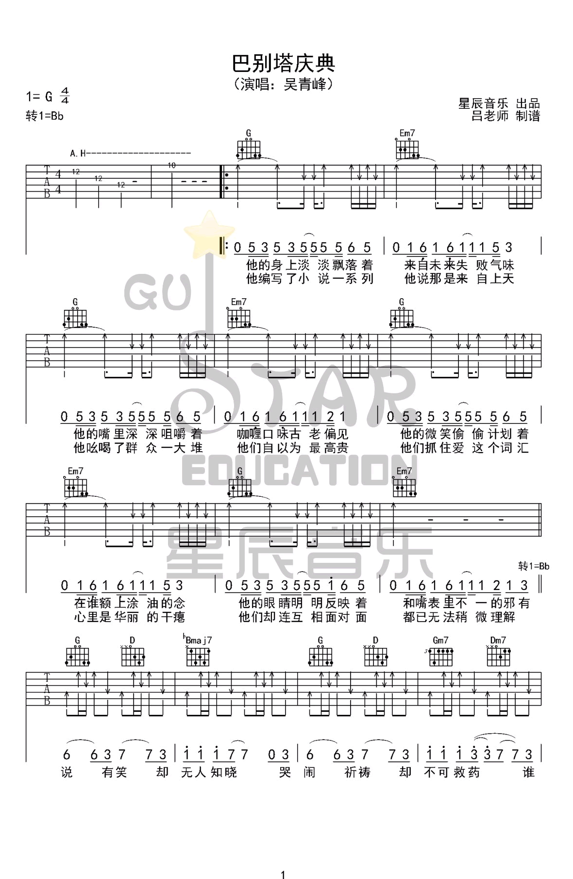 巴别塔庆典吉他谱_吴青峰_G调_弹唱六线谱