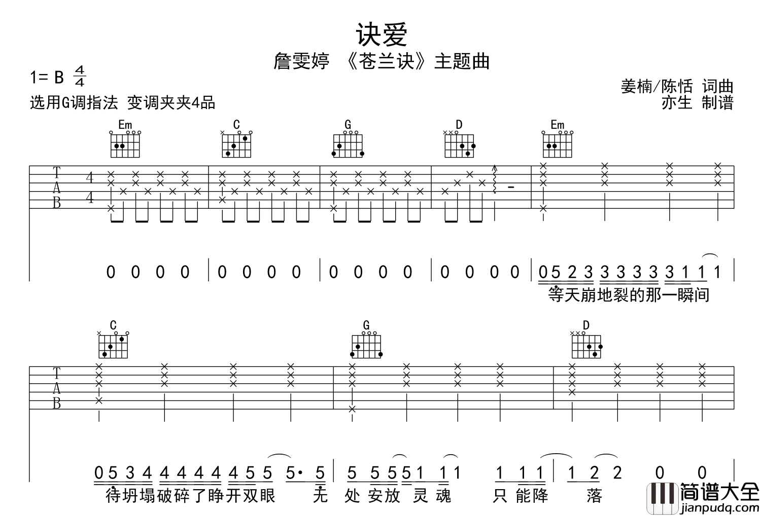 诀爱吉他谱_詹雯婷_G调原版吉他谱__苍兰诀_主题曲