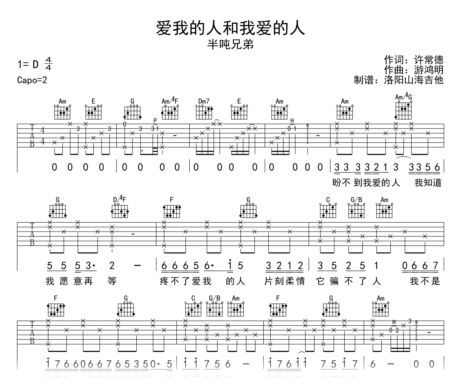 半吨兄弟_爱我的人和我爱的人_吉他谱_C调_弹唱六线谱