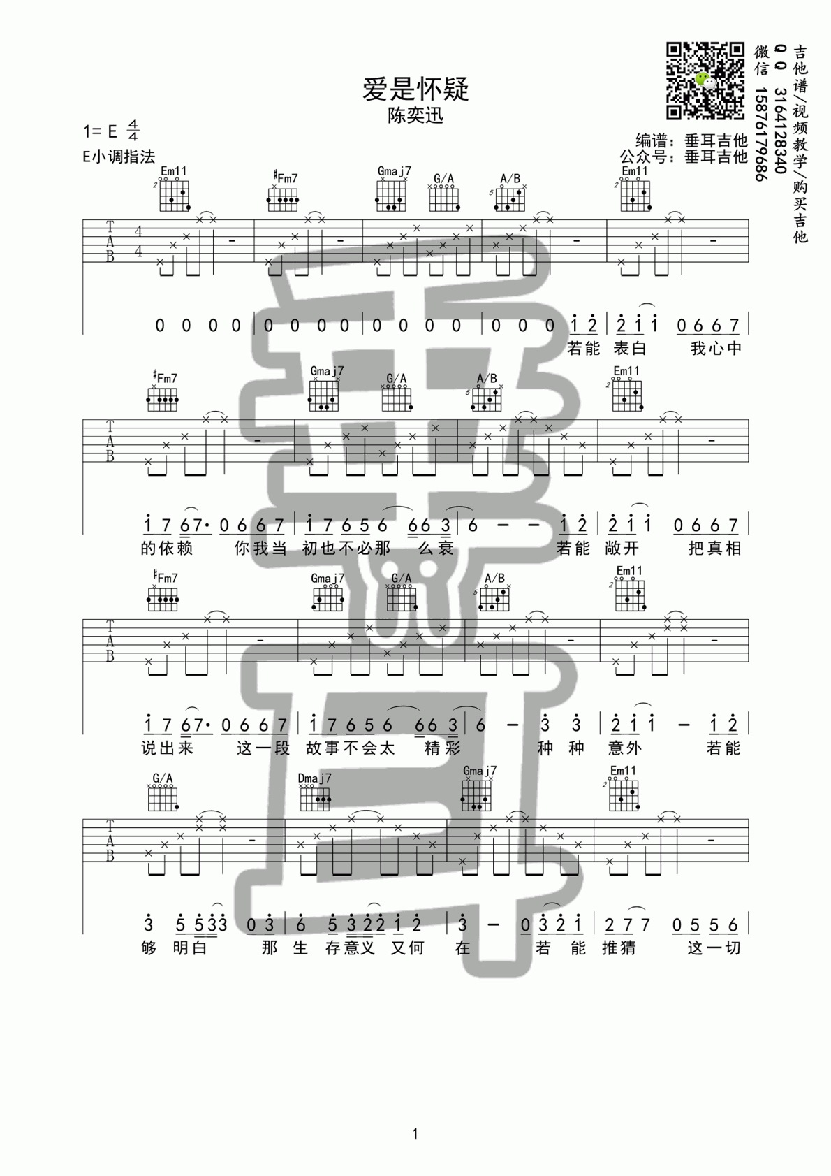 爱是怀疑funk版_E调吉他谱_陈奕迅