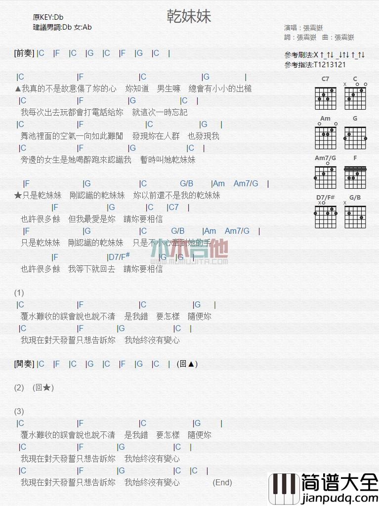 干妹妹_吉他谱_张震岳