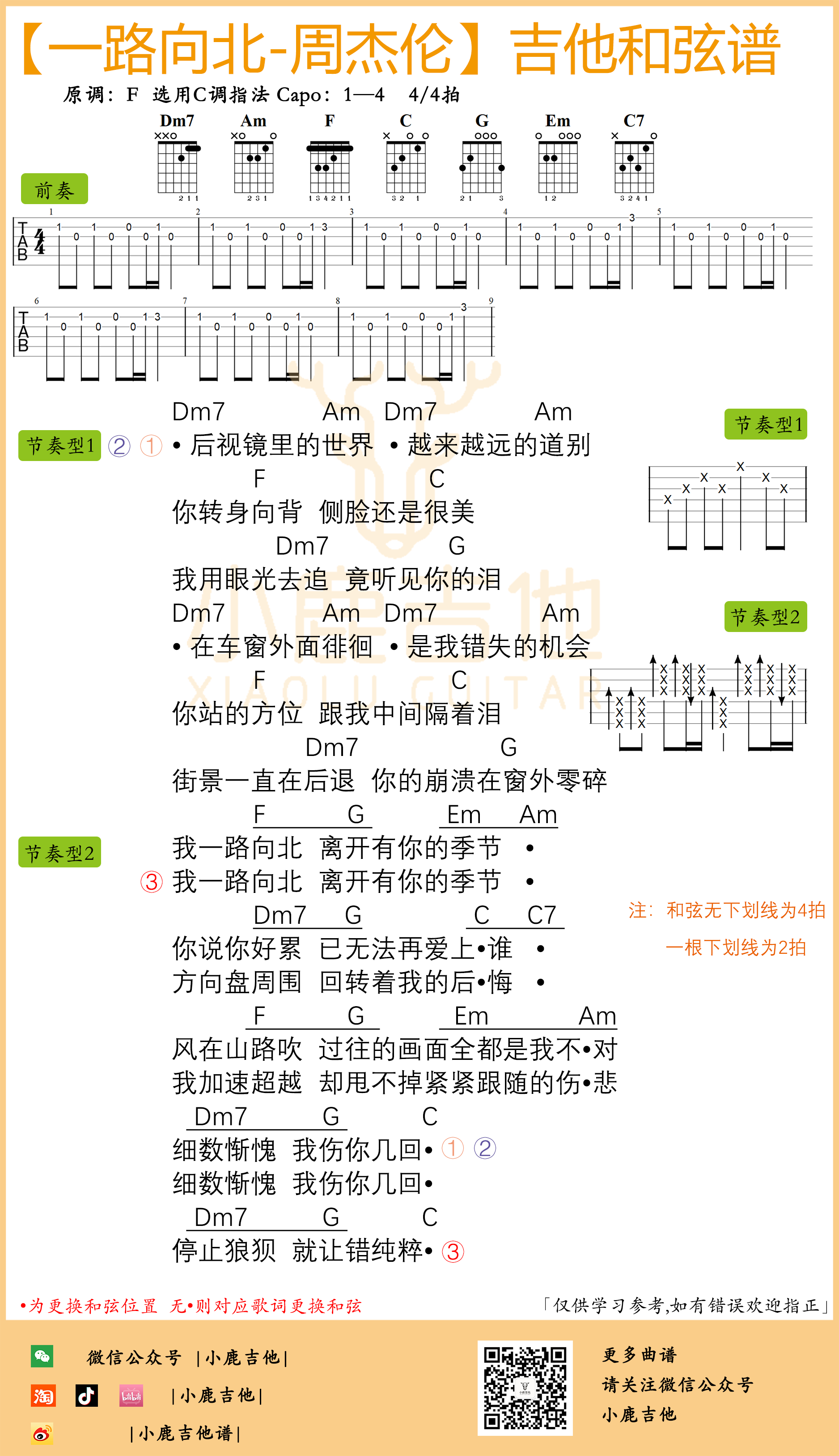 周杰伦一路向北吉他谱原版前奏（小鹿吉他）