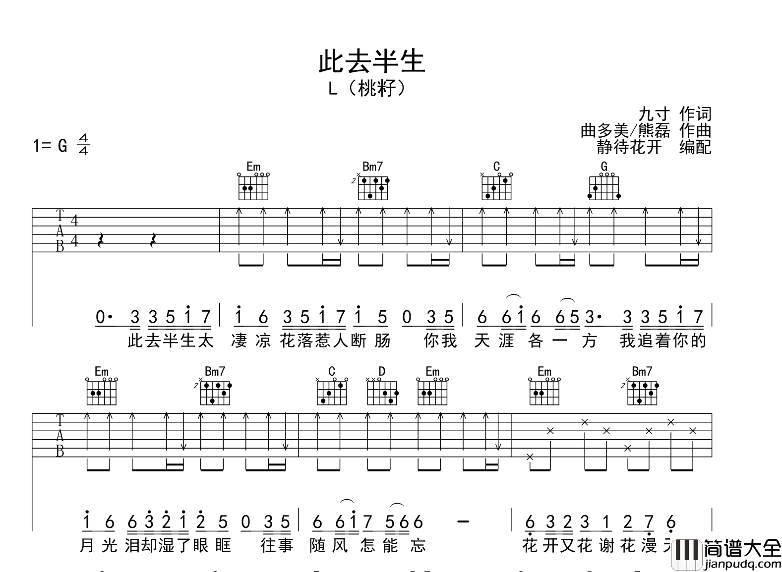 此去半生吉他谱_G调吉他弹唱谱_L(桃籽)