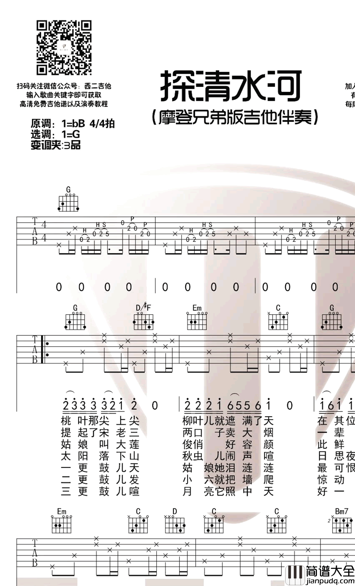 探清水河吉他谱_摩登兄弟版本_G调 探清水河吉他谱_摩登兄弟版本_G调
