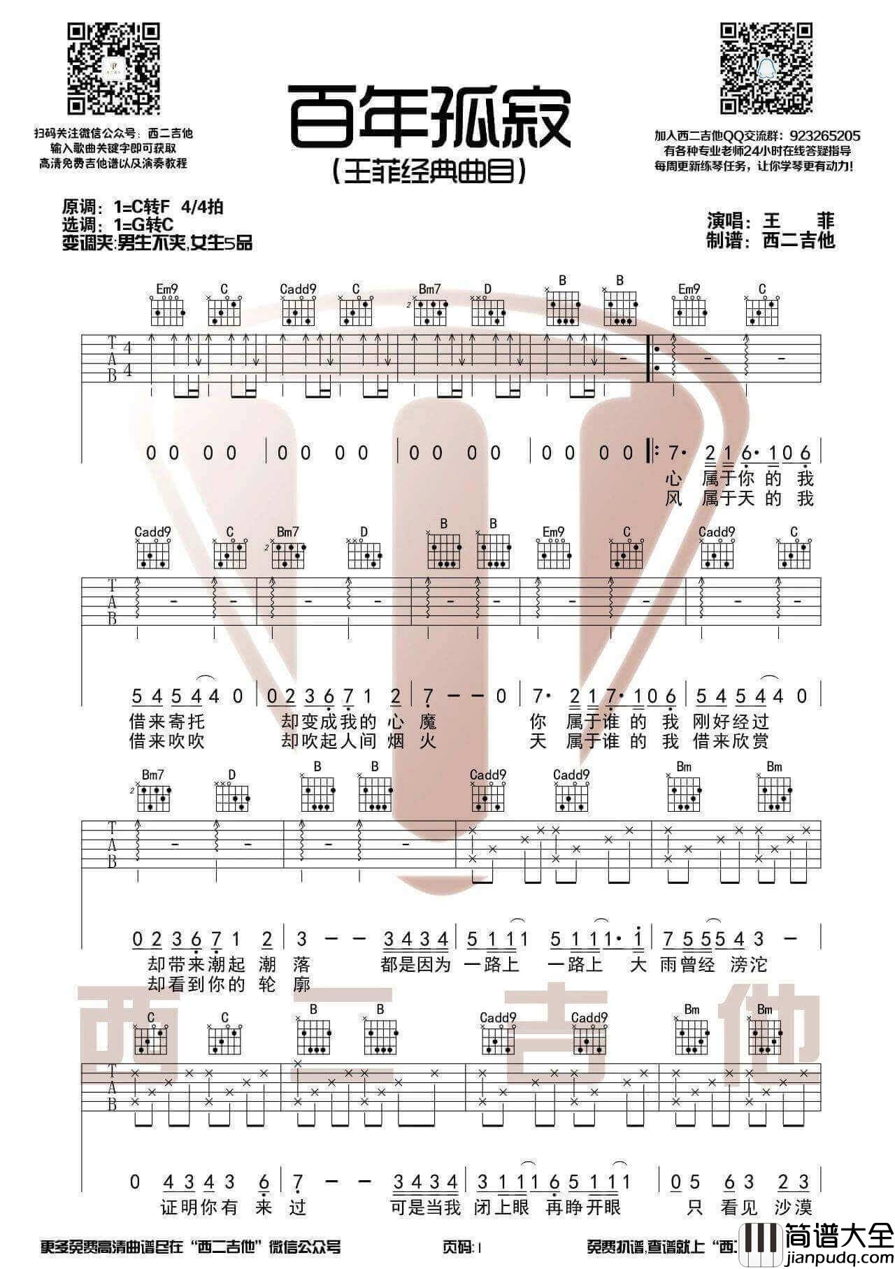 百年孤寂吉他谱_王菲__百年孤寂_G调原版弹唱谱_高清六线谱