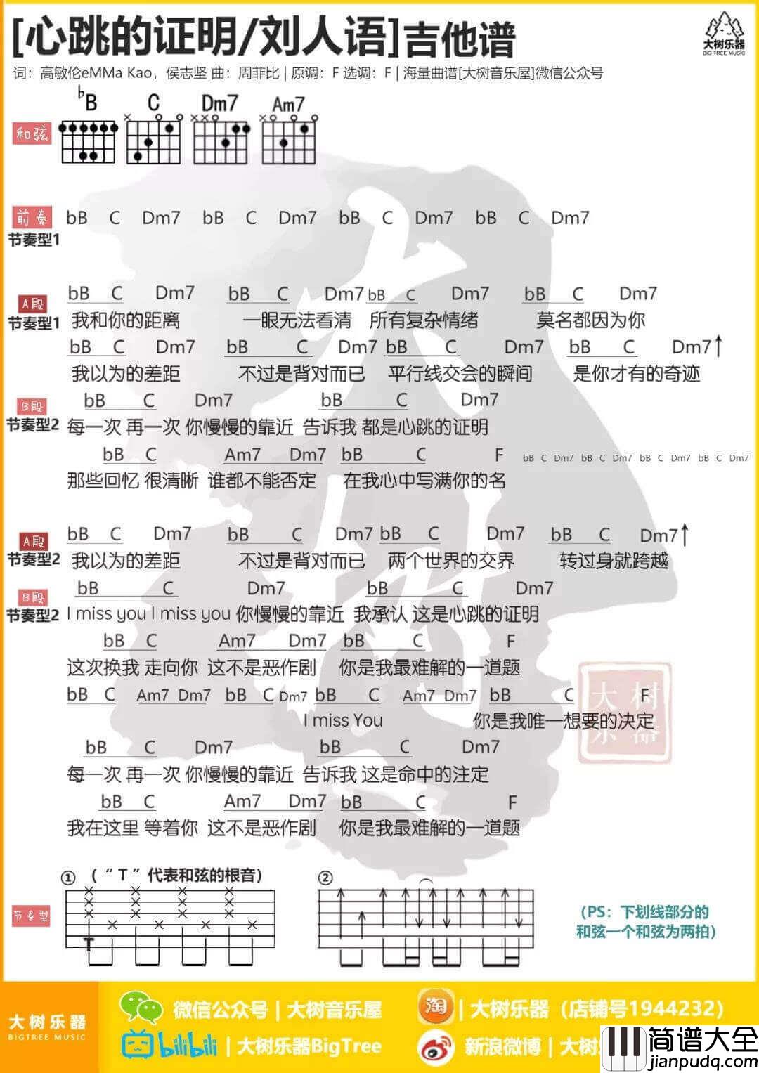 心跳的证明吉他谱_F调和弦谱_大树音乐编配_刘人语