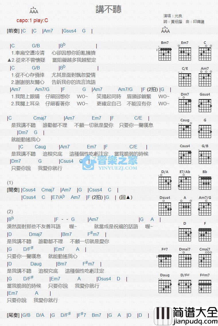 讲不听吉他谱_C调版_光良