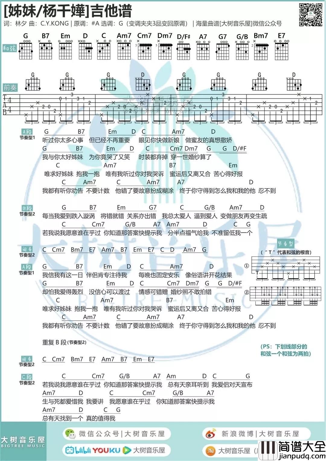 姊妹吉他谱_G调附前奏_大树音乐屋编配_杨千嬅