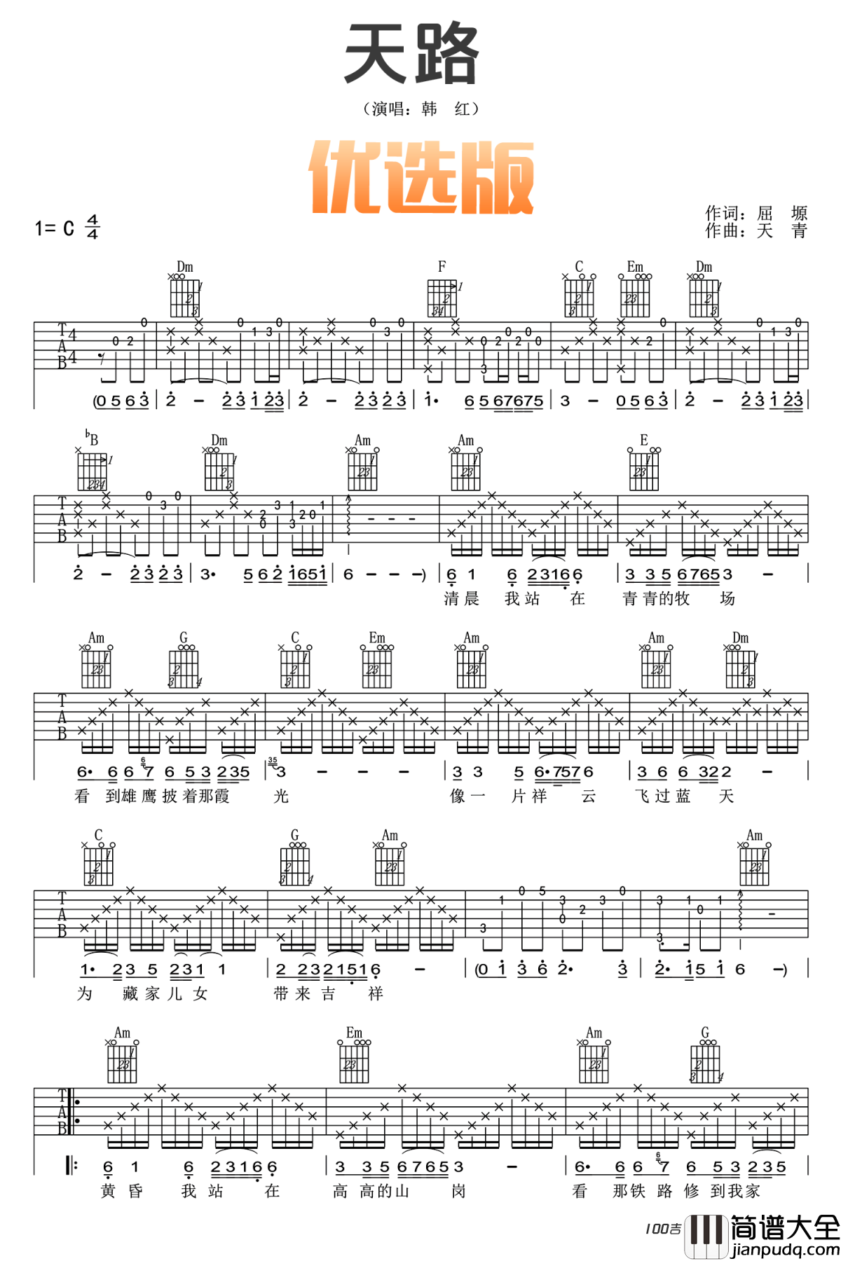 《天路》吉他谱_C调_韩红_吉他弹唱谱原版六线谱 _天路_吉他谱_C调_韩红_吉他弹唱谱原版六线谱