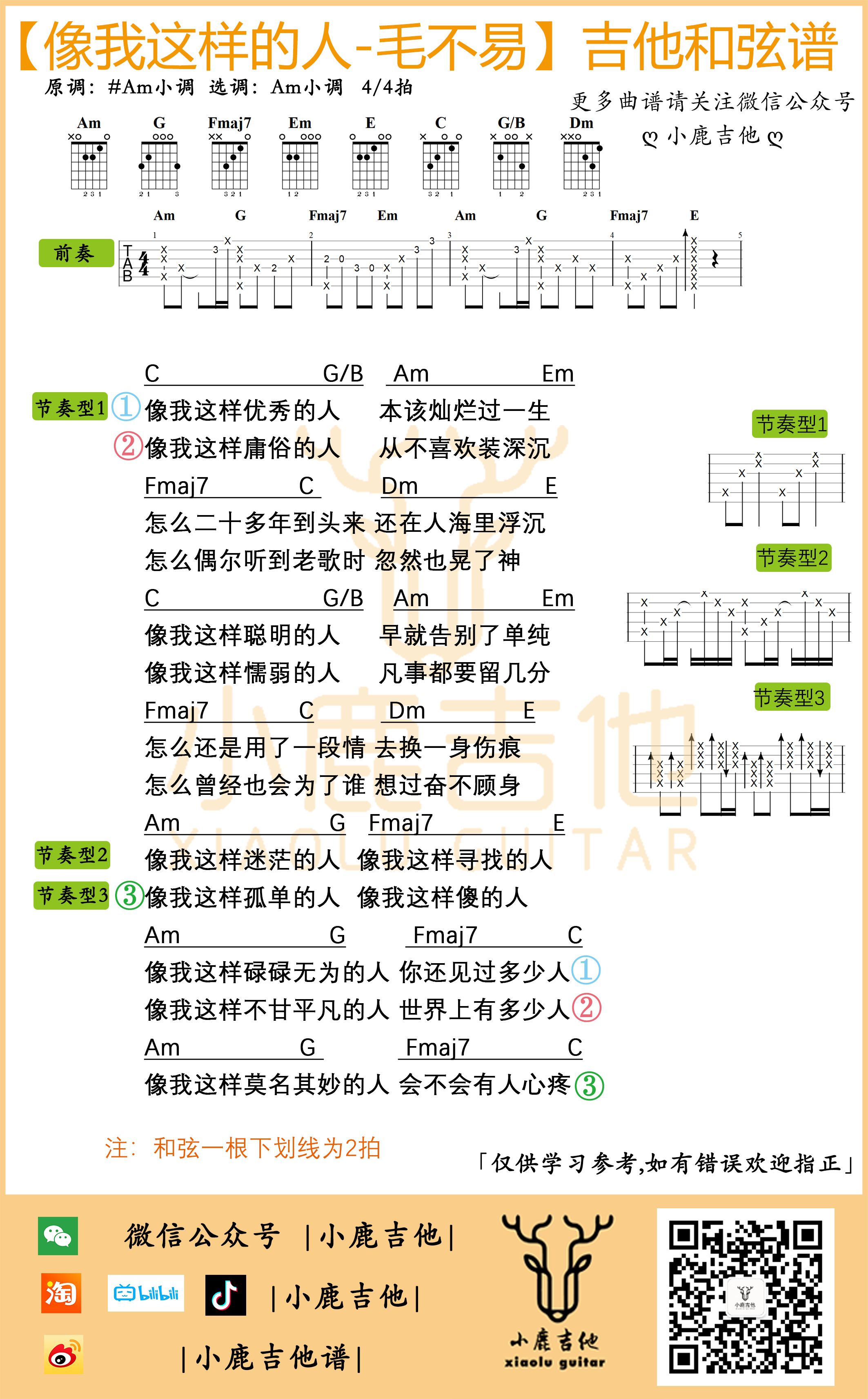 _像我这样的人_毛不易吉他谱原版前奏_小鹿吉他