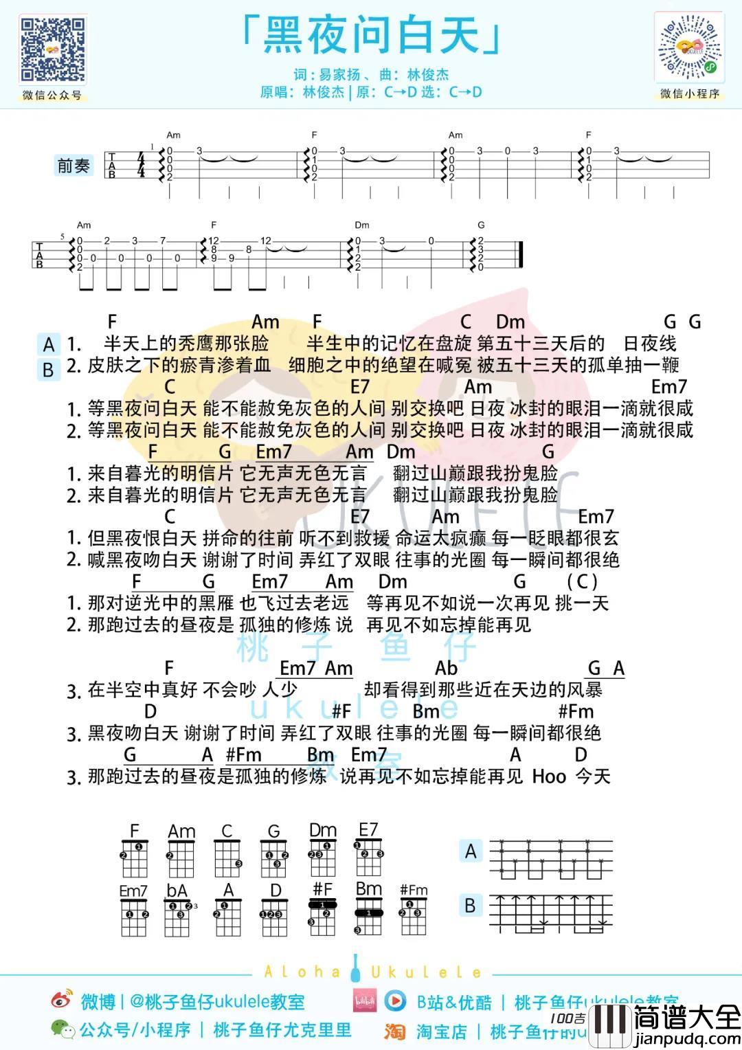 _黑夜问白天_尤克里里谱_林俊杰伴奏弹唱谱