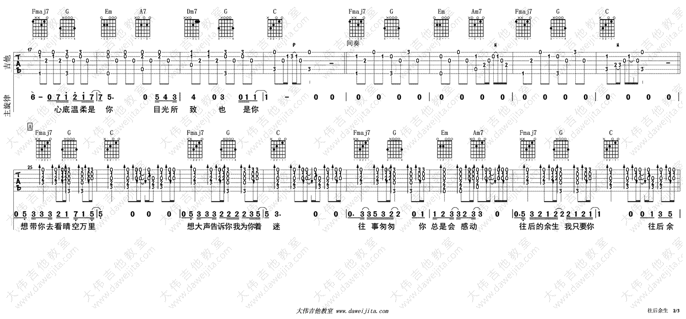 往后余生吉他谱_马良_C调指法_吉他教学演示视频
