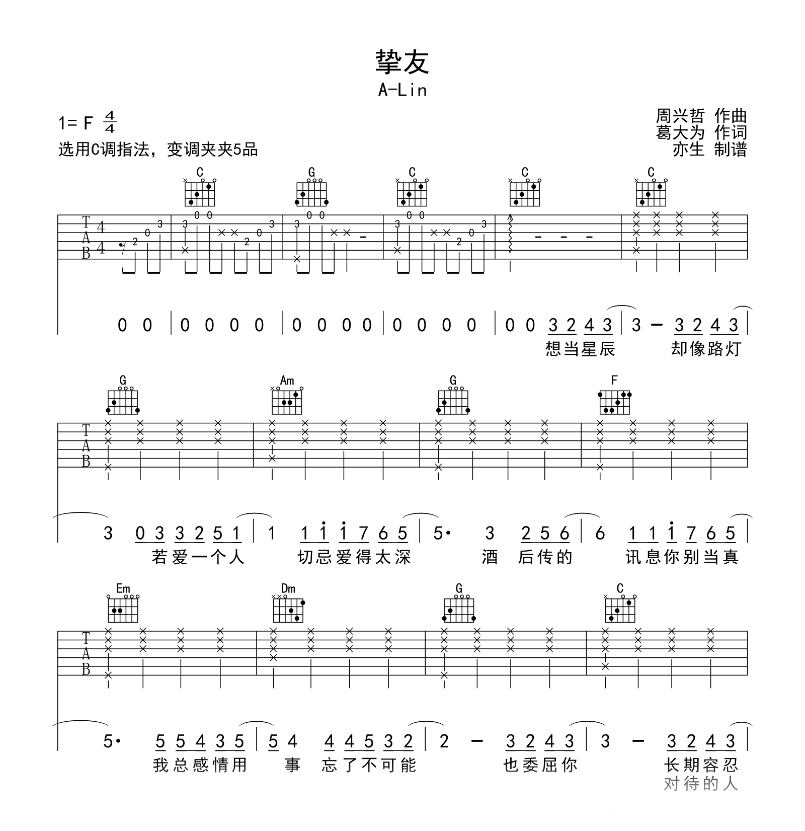 挚友吉他谱_A_Lin_C调弹唱谱_高清六线谱