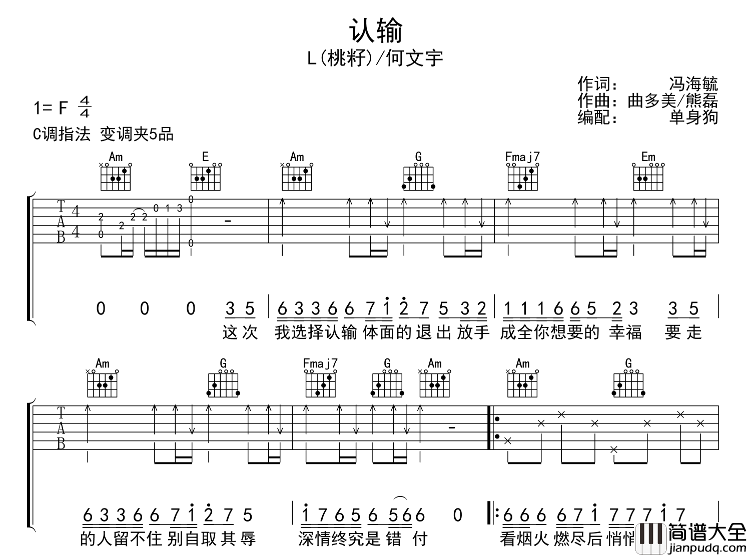 认输吉他谱_L(桃籽)/何文宇_C调吉他六线谱