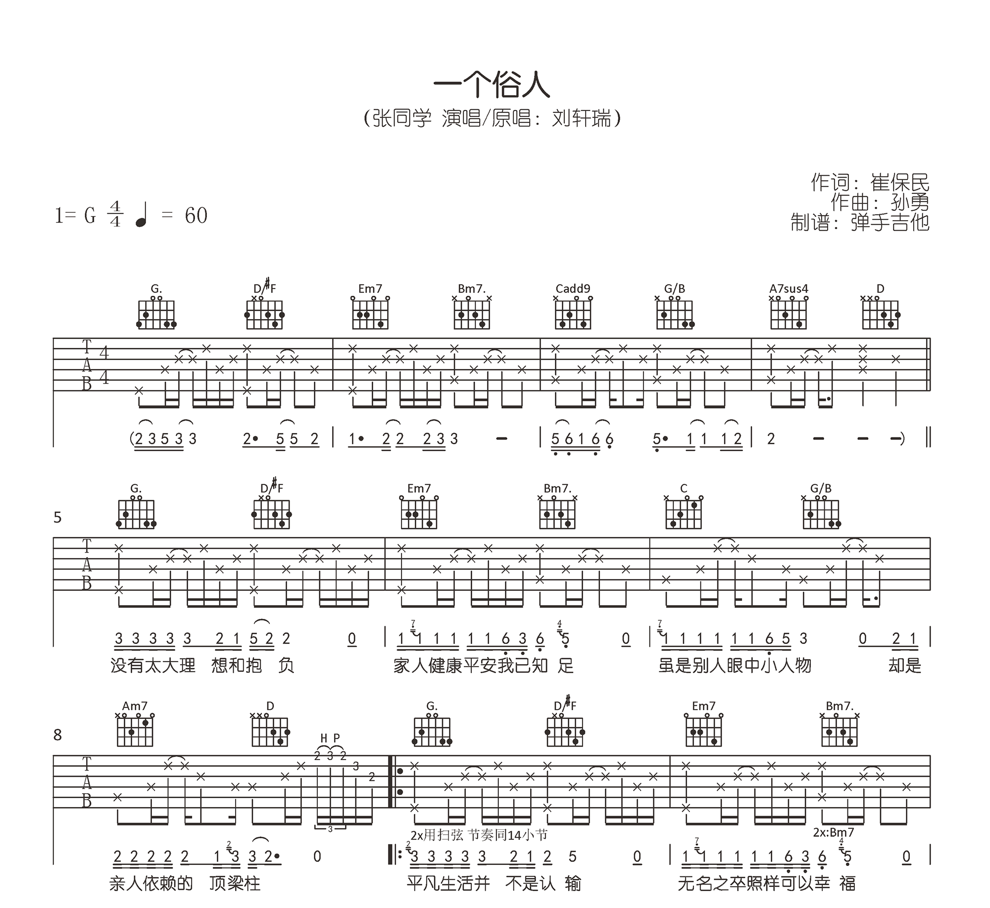 一个俗人吉他谱_张同学_G弹唱谱_原版六线谱