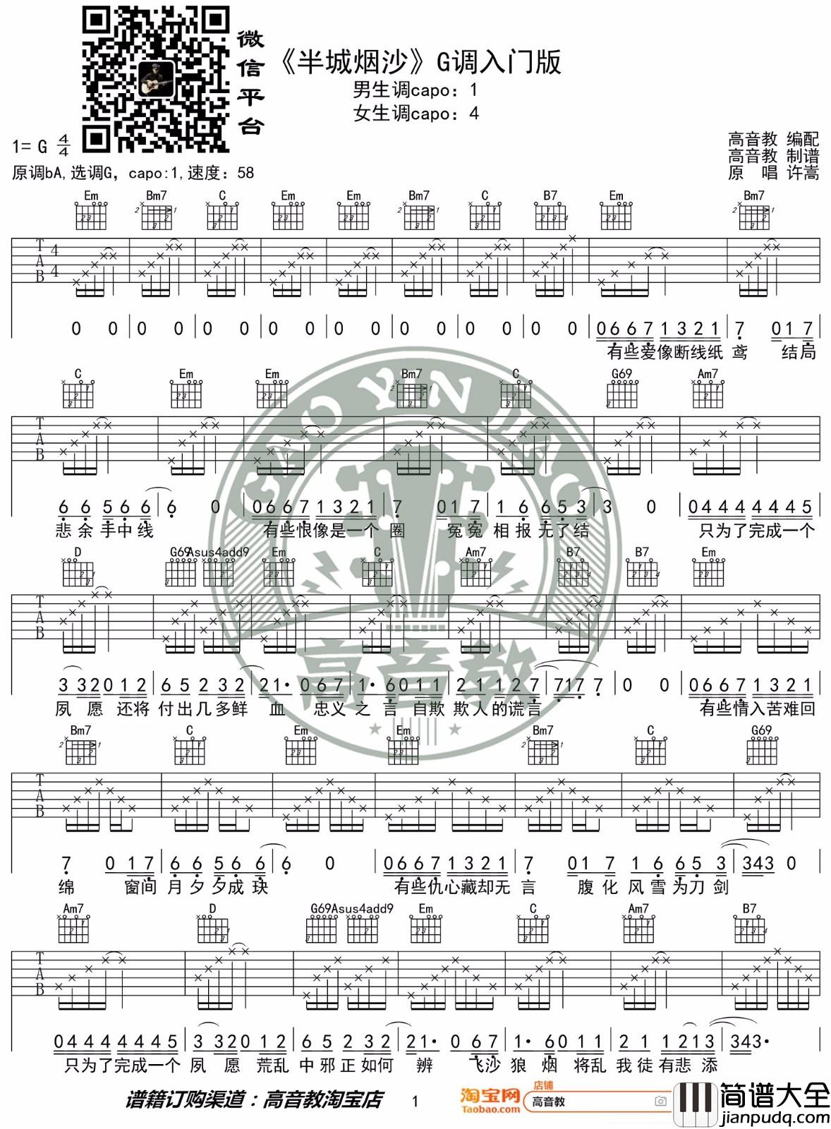 _半城烟沙_吉他谱_许嵩_G调原版弹唱六线谱