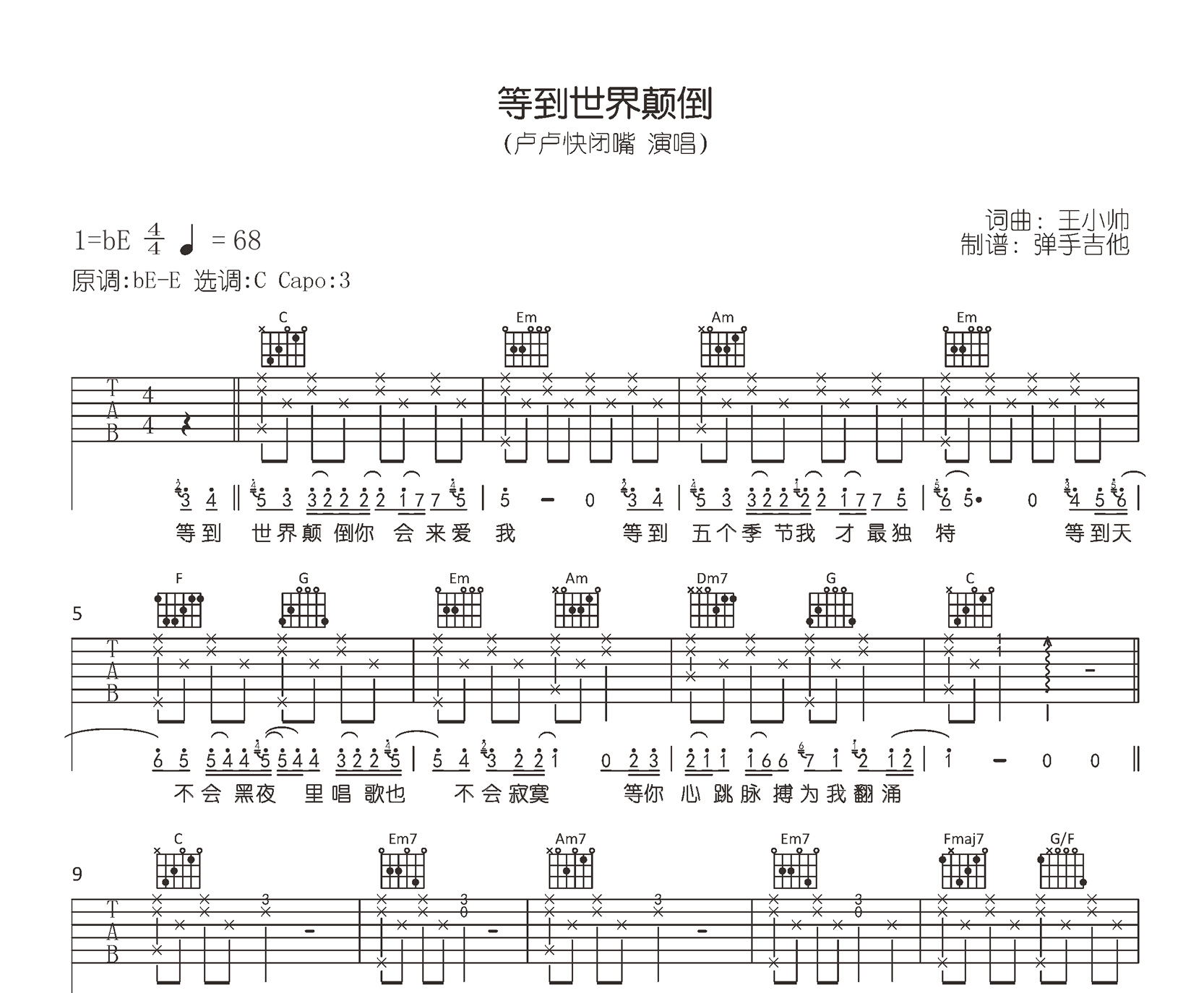 等到世界颠倒吉他谱_王小帅吉他版/卢卢快闭嘴_G调+C调弹唱版本
