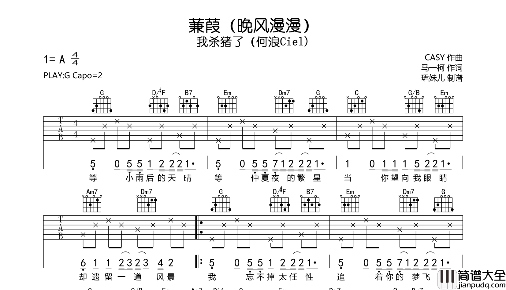 蒹葭(晚风漫漫)吉他谱_我杀猪了(何浪Ciel)_G调弹唱谱