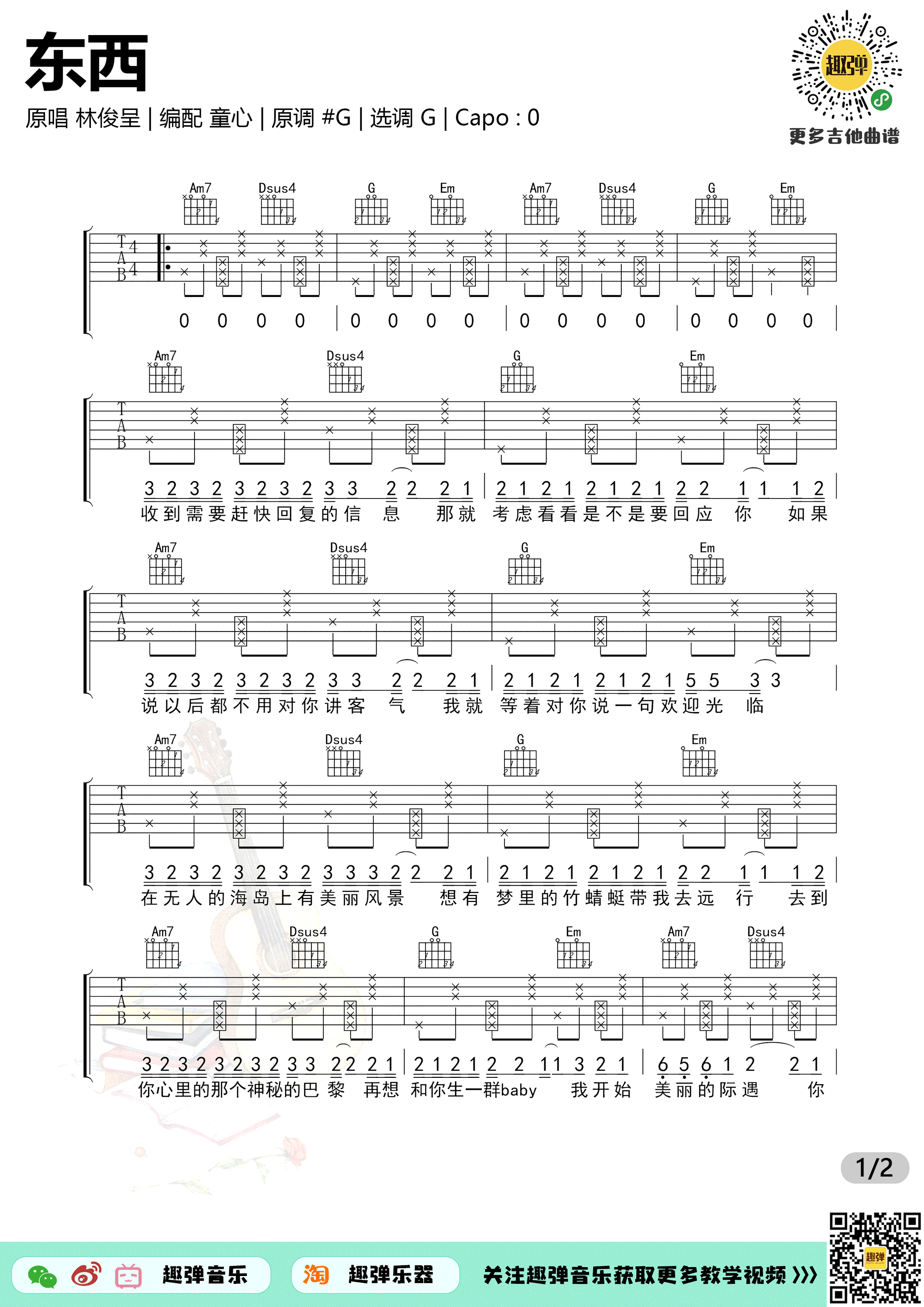 东西吉他谱_林俊呈_G调六线谱_抖音歌曲弹唱谱