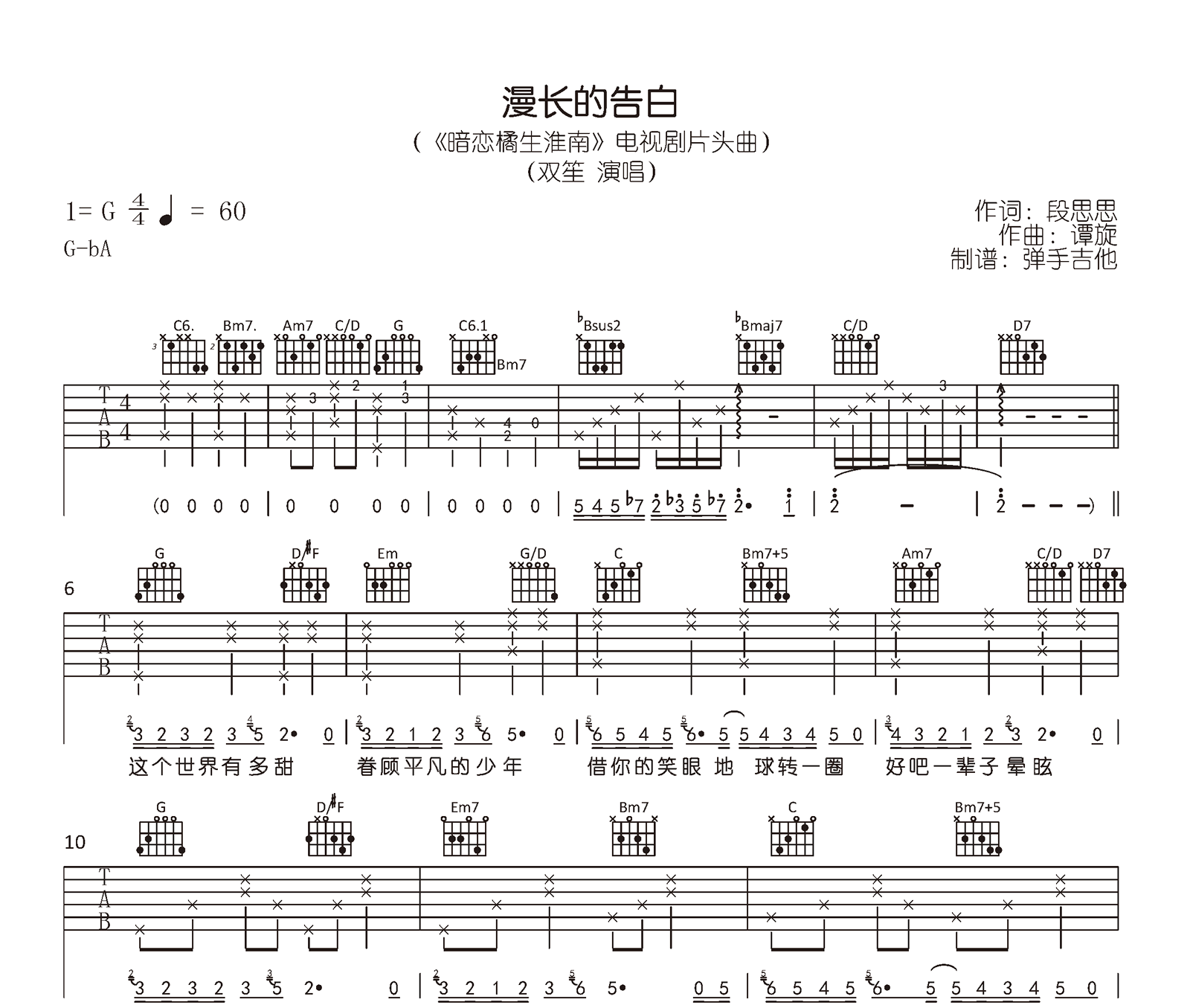 漫长的告白吉他谱_双笙__暗恋橘生淮南_片头曲_原版六线谱