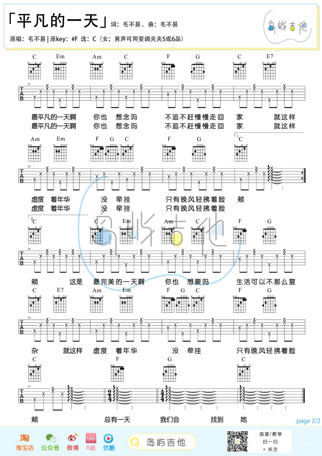 _平凡的一天_吉他谱_毛不易_C调简单版弹唱六线谱