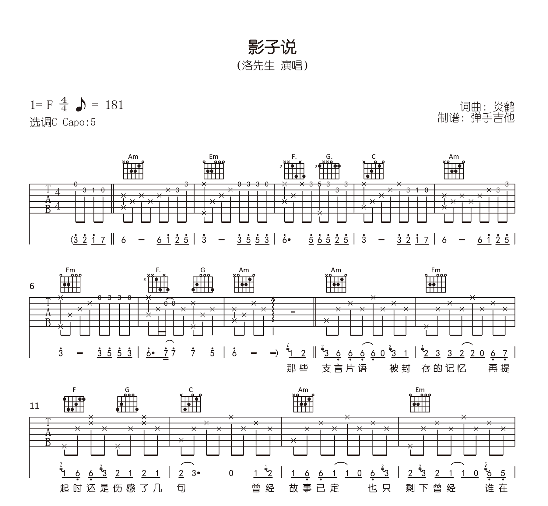 影子说吉他谱_洛先生_C调弹唱谱_高清六线谱