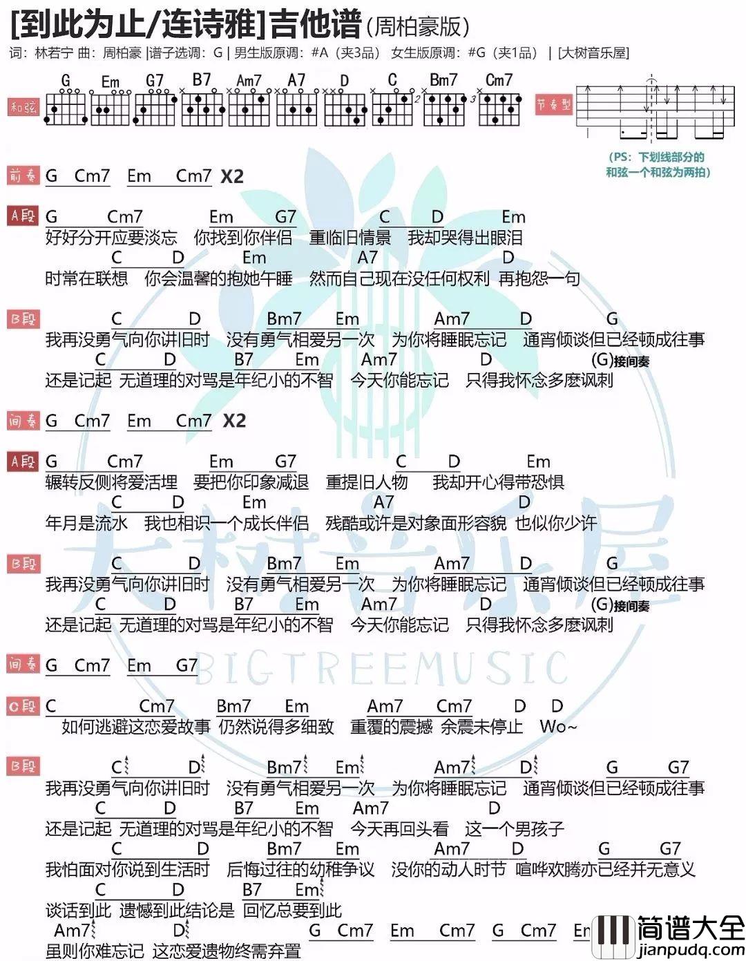 《到此为止》吉他谱_连诗雅/周柏豪_G调吉他谱 _到此为止_吉他谱_连诗雅/周柏豪_G调吉他谱