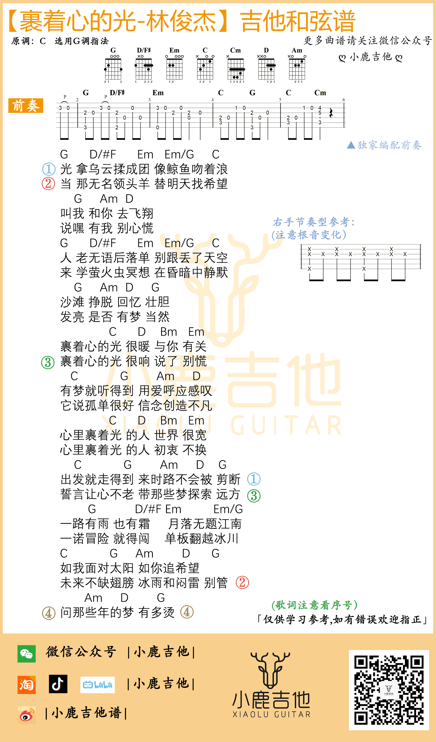 裹着心的光吉他谱_林俊杰_G调带前奏_和弦弹唱谱
