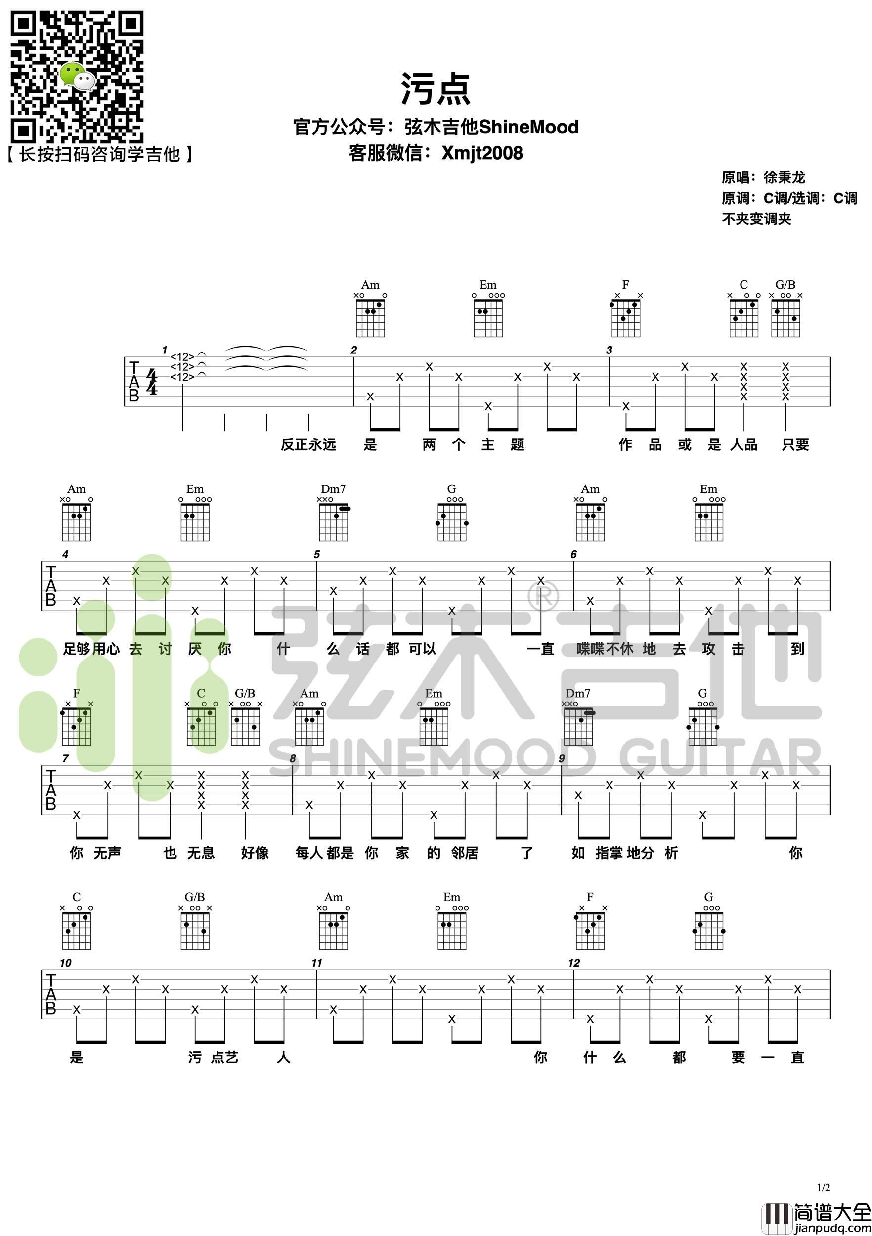 污点吉他谱_徐秉龙__污点_C调弹唱六线谱