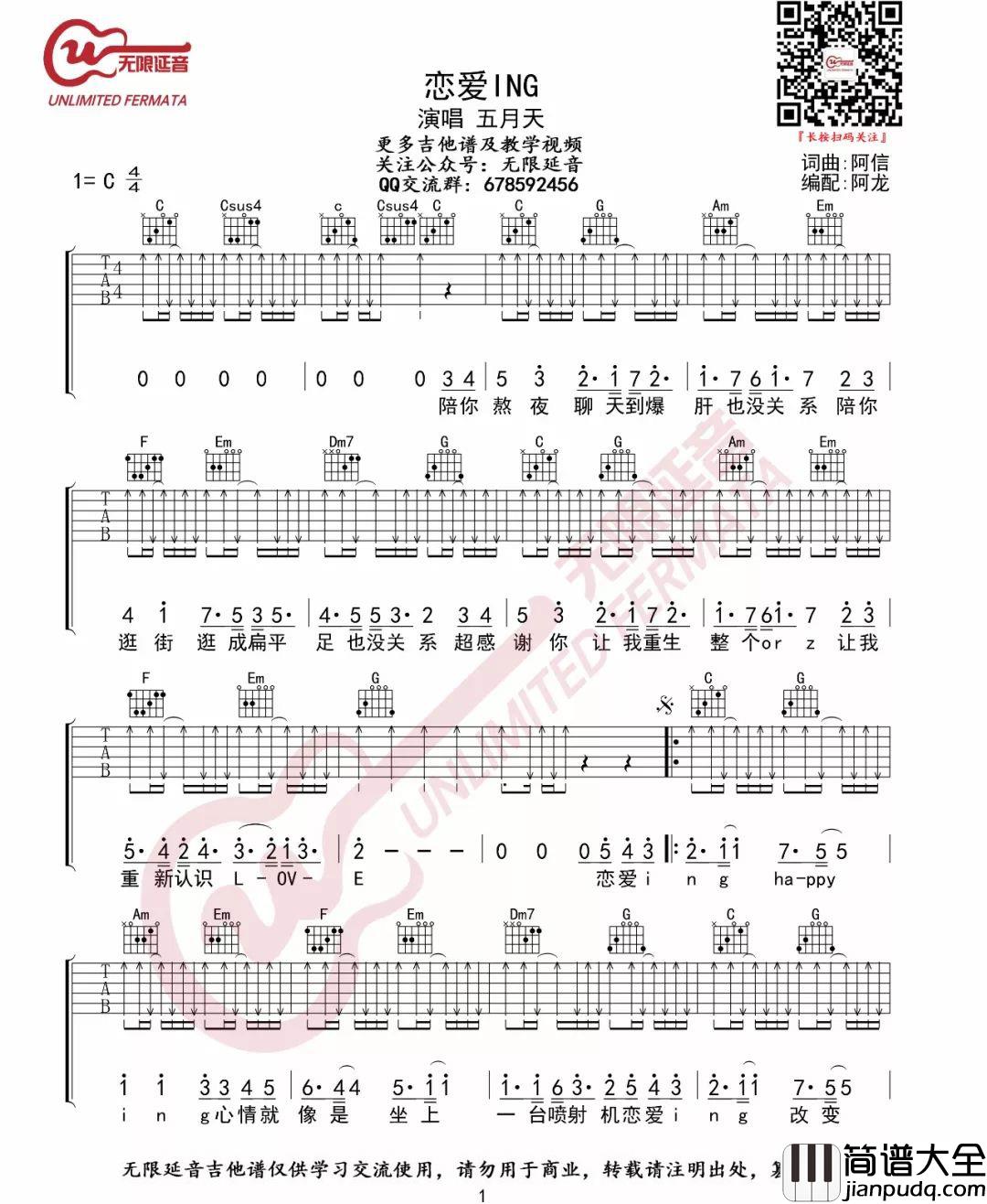 _恋爱ING_吉他谱_五月天_C调原版弹唱六线谱