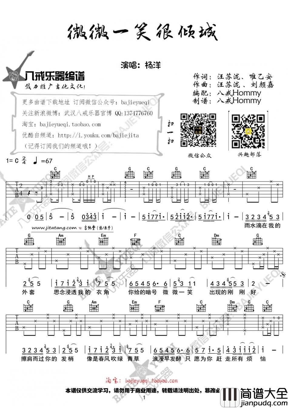_微微一笑很倾城_吉他谱_杨洋_C调弹唱六线谱
