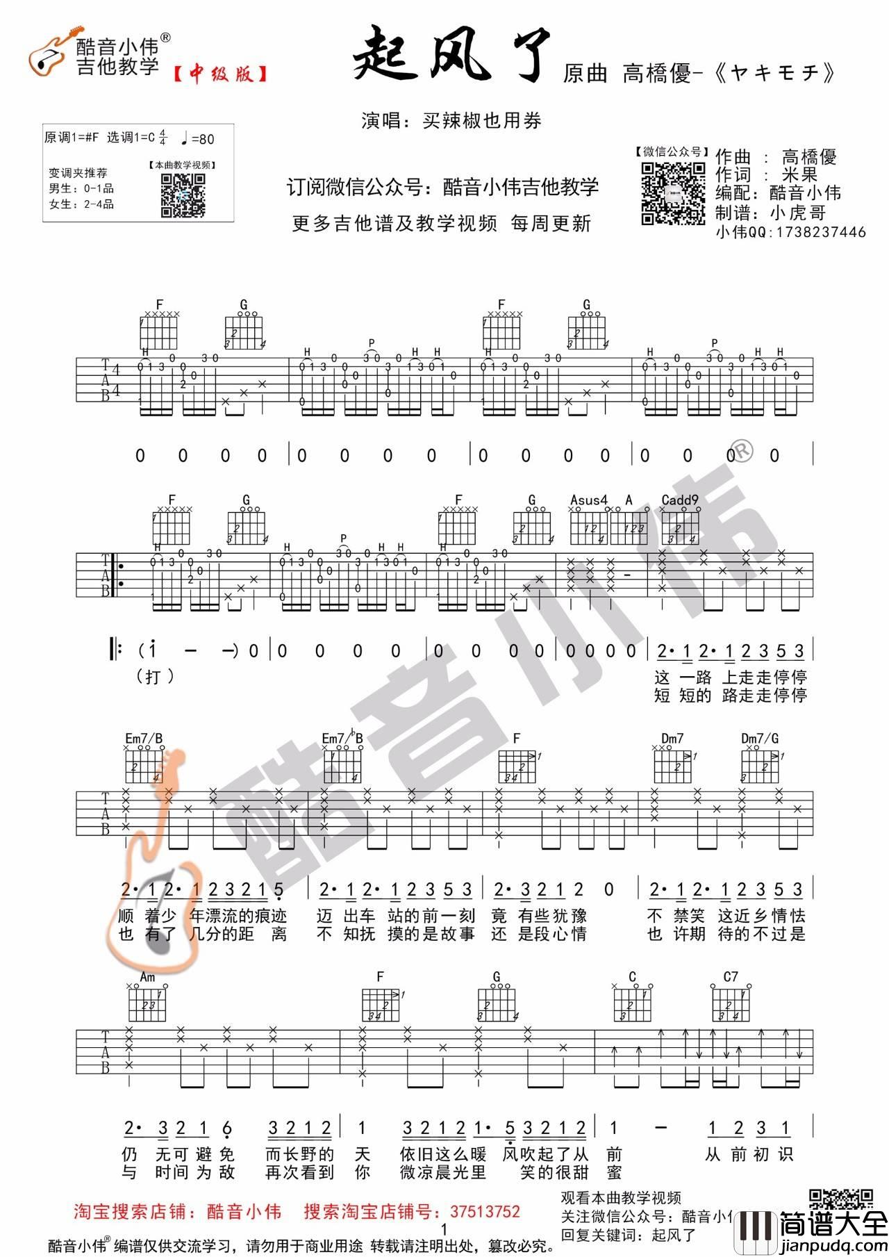 起风了吉他谱_C调版吉他弹唱谱_弹唱教学视频