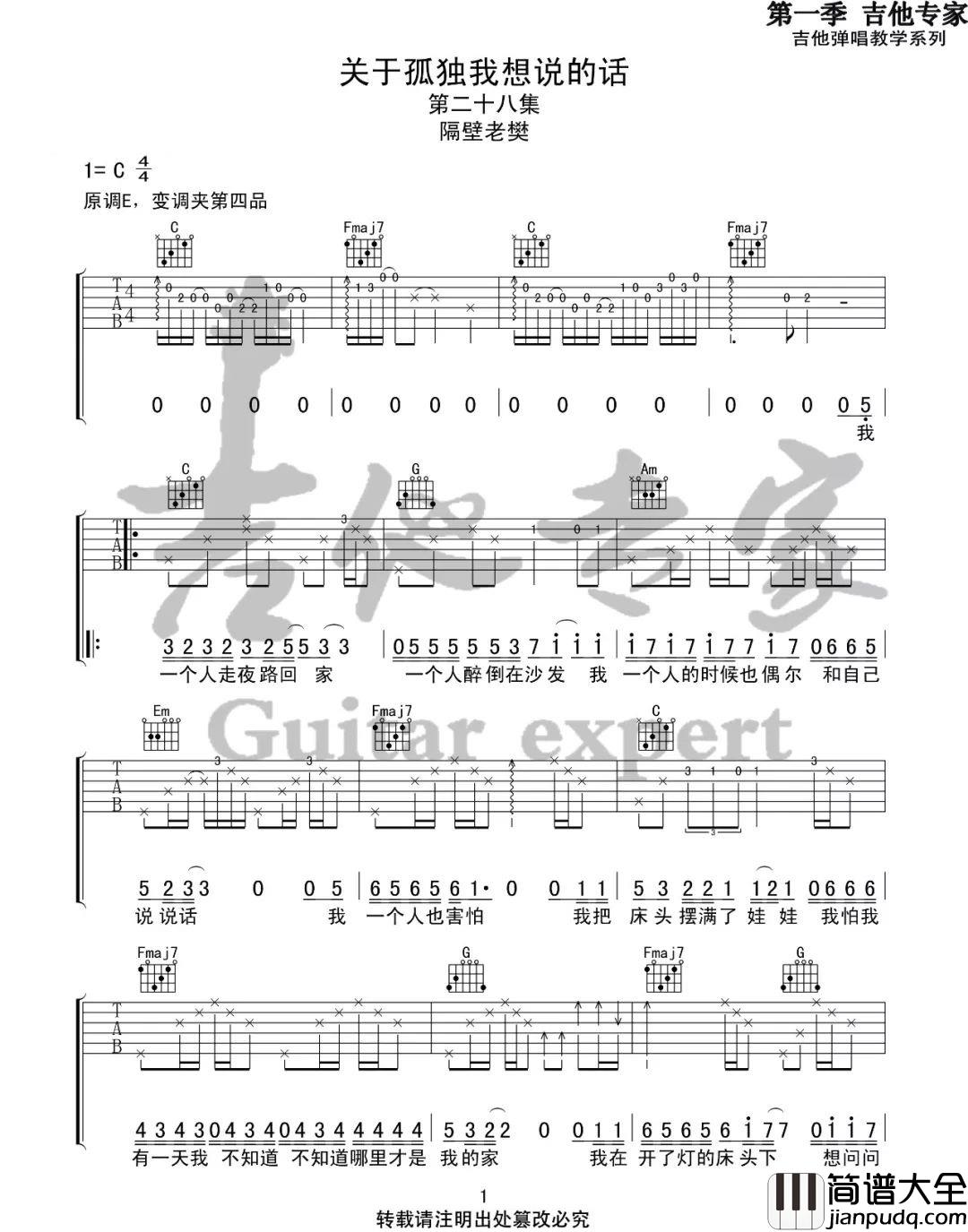 _关于孤独我想说的话_吉他谱_隔壁老樊_C调原版弹唱六线谱