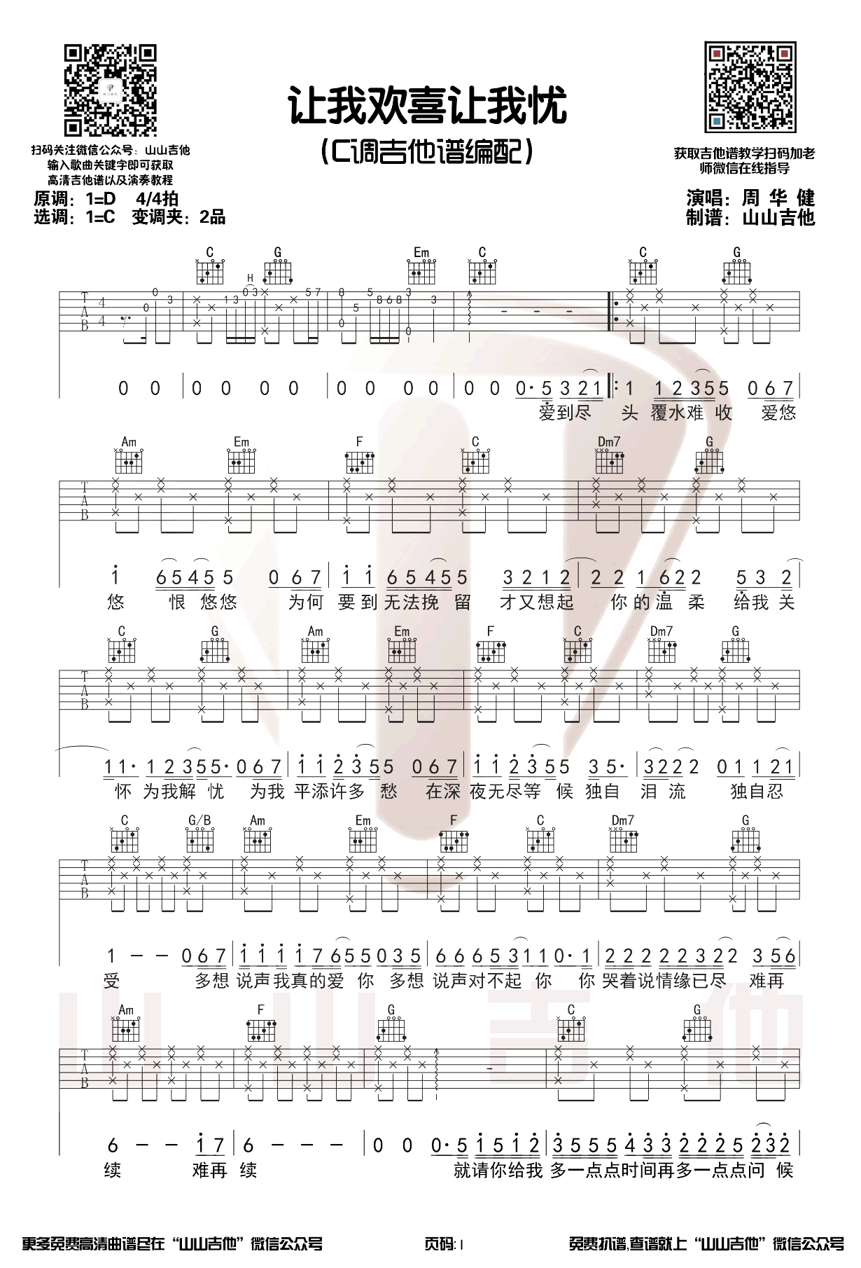 _让我欢喜让我忧_吉他谱_周华健_C调原版弹唱谱_高清六线谱