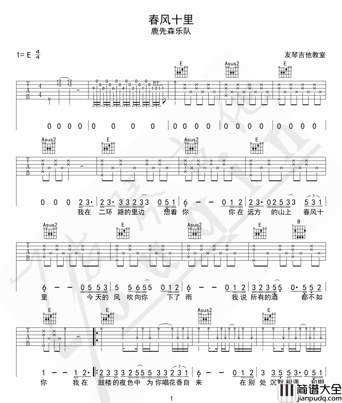 _春风十里_吉他谱_鹿先森乐队_E调原版弹唱六线谱_图片谱