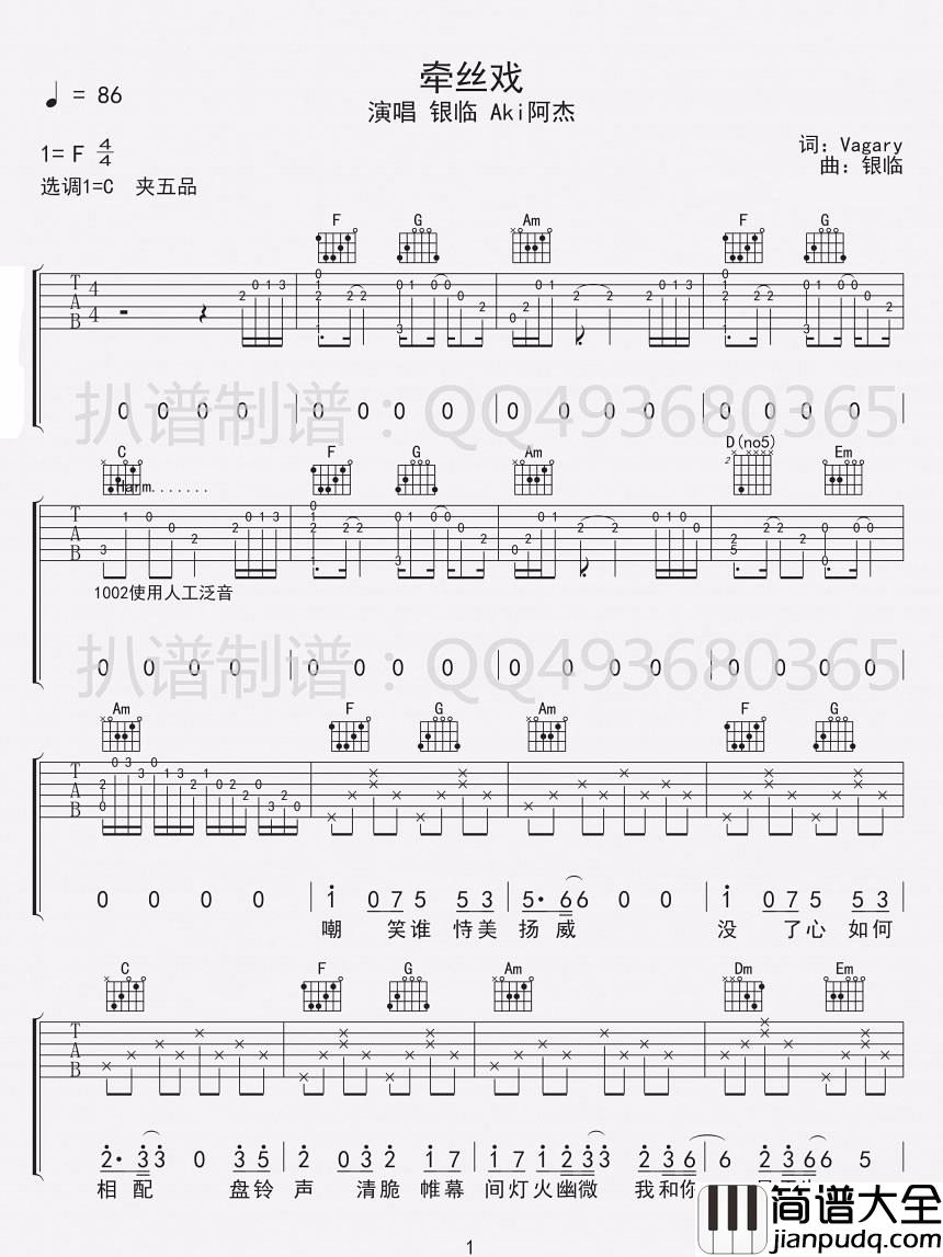 _牵丝戏_吉他谱_银临/Aki阿杰_C调原版弹唱谱_高清六线谱