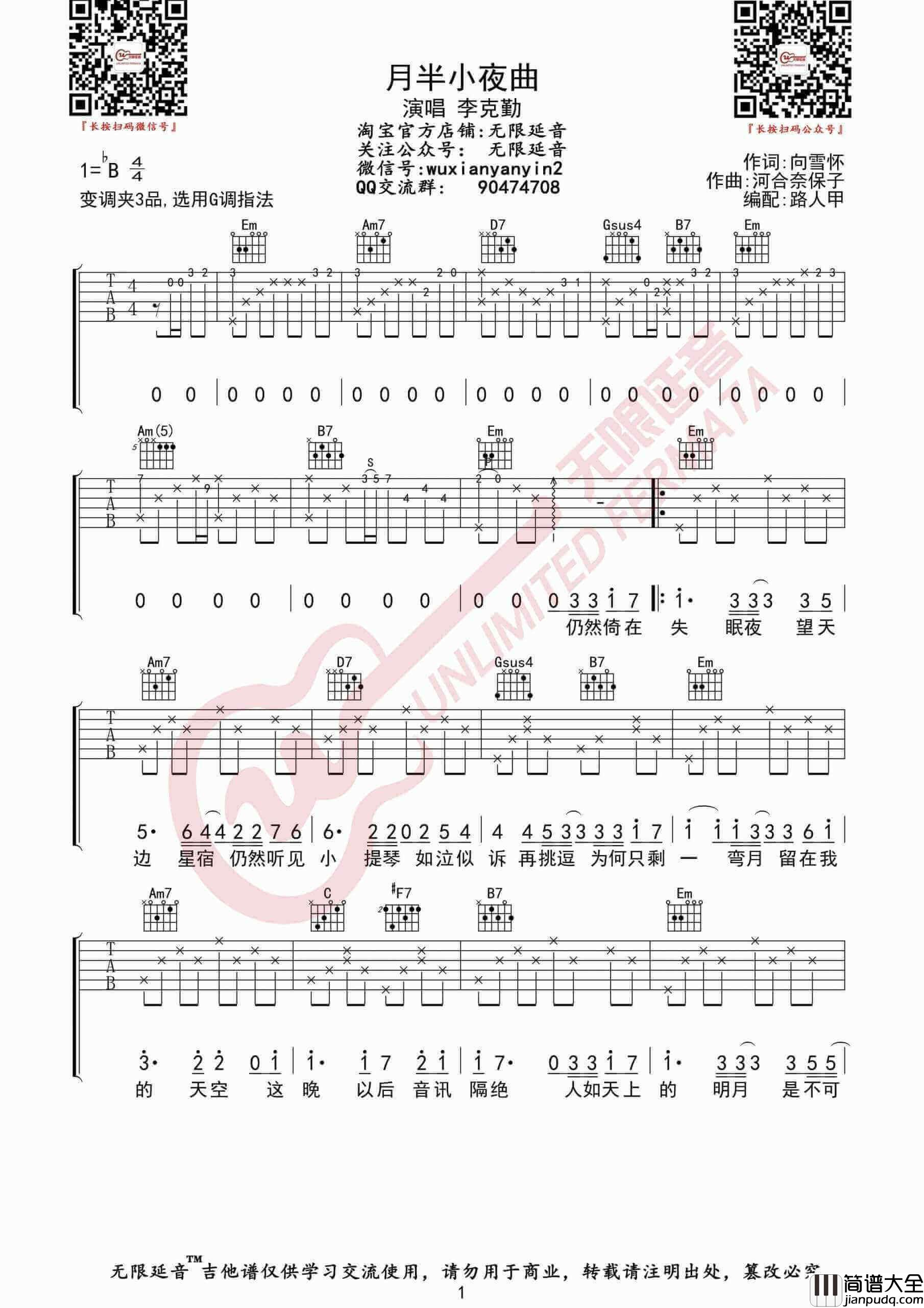 李克勤_月半小夜曲_吉他谱_G调弹唱伴奏谱_无限延音
