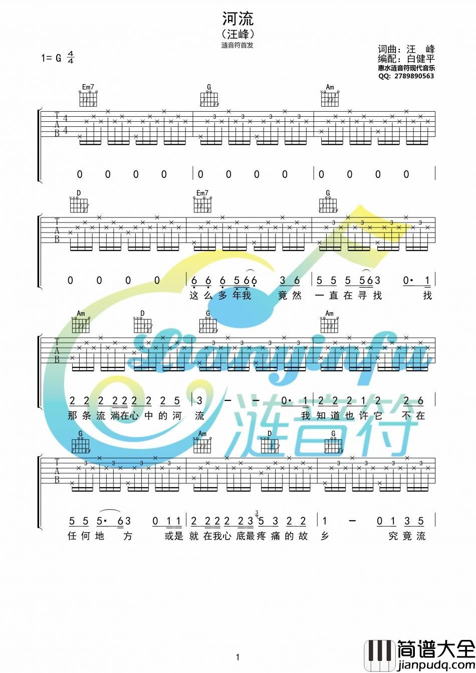 河流吉他谱_汪峰__河流_G调弹唱六线谱