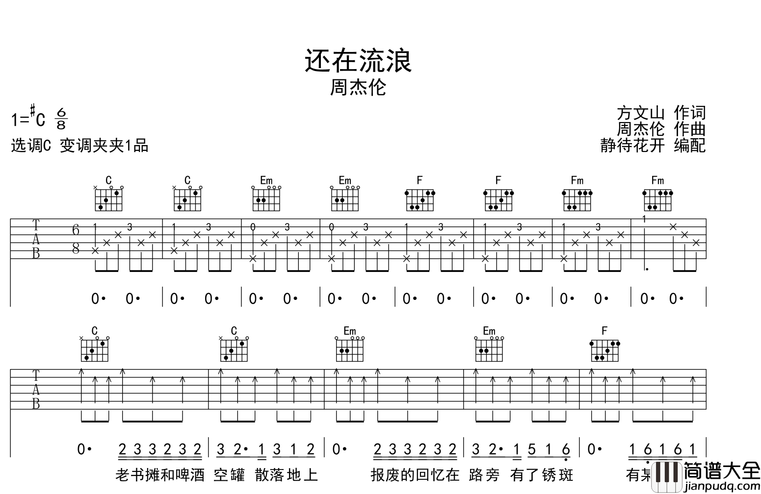 还在流浪吉他谱_周杰伦_C调完美版弹唱吉他谱