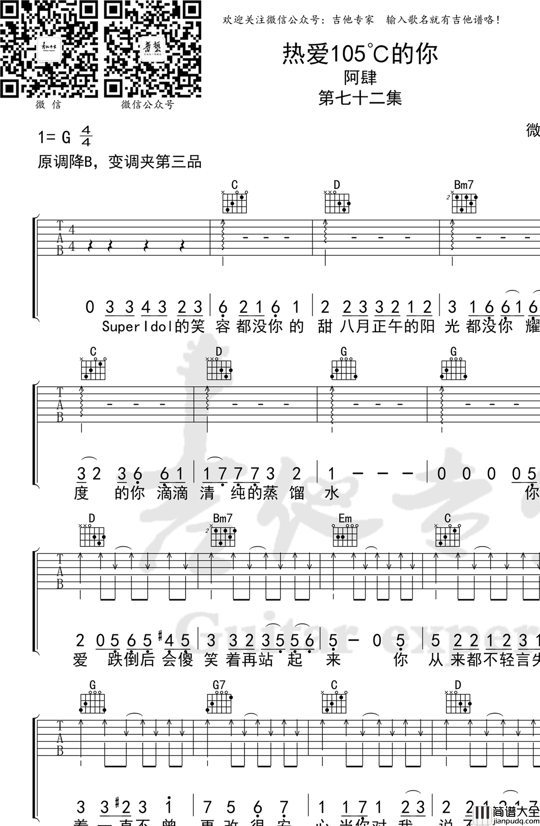 热爱105℃的你吉他谱_G调_阿肆_抖音热门歌曲