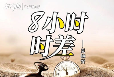 夏婉安_8小时时差_吉他谱_C调吉他弹唱谱