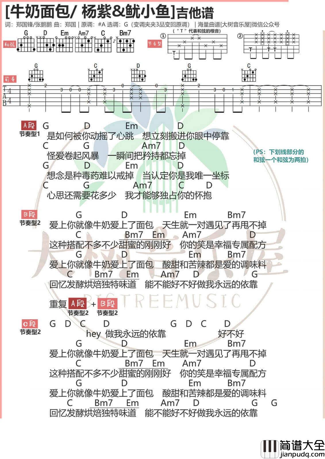 牛奶面包吉他谱_G调简单版_杨紫