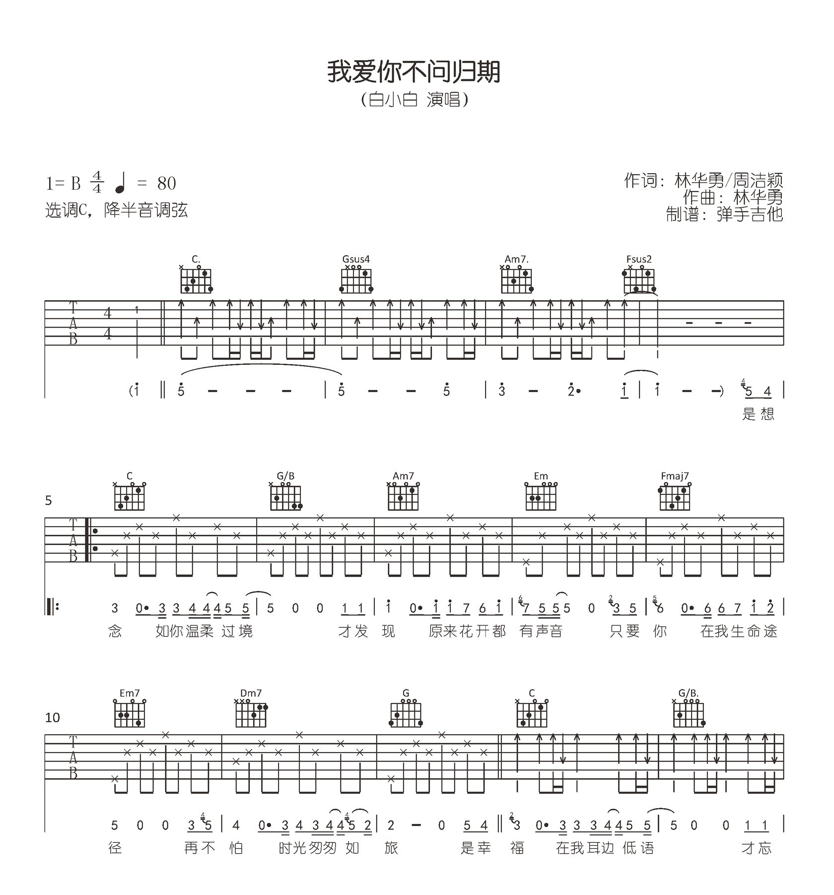 我爱你不问归期吉他谱_白小白_C调+G调_原版六线谱