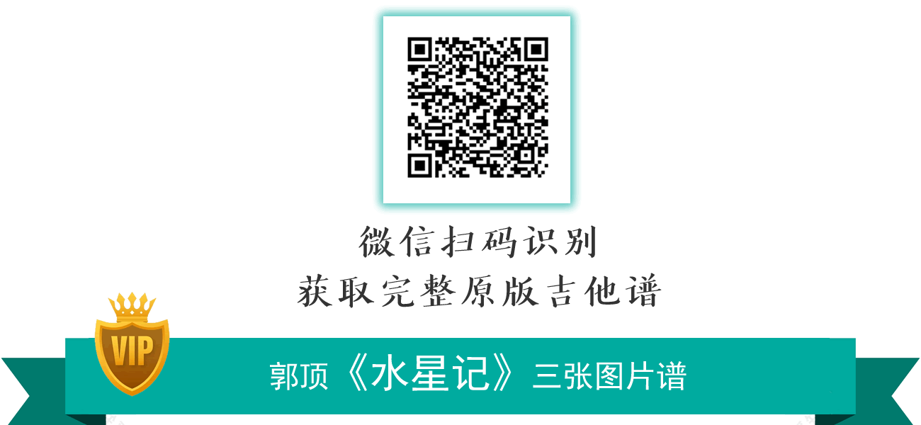 郭顶_水星记_吉他谱_E调原版_弹唱六线谱